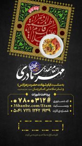 مشارکت در اطعام مهدوی به مناسبت شهادت حضرت زهرا (س) ، نذر سلامتی امام زمان (ع) | سه شنبه های مهدوی