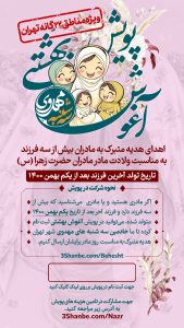 آغوش بهشتی | اهدای هدیه متبرک به مادران بیش از سه فرزند به مناسبت ولادت مادر مادران حضرت زهرا (سلام الله علیها) | سه شنبه های مهدوی