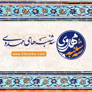 سه شنبه های مهدوی