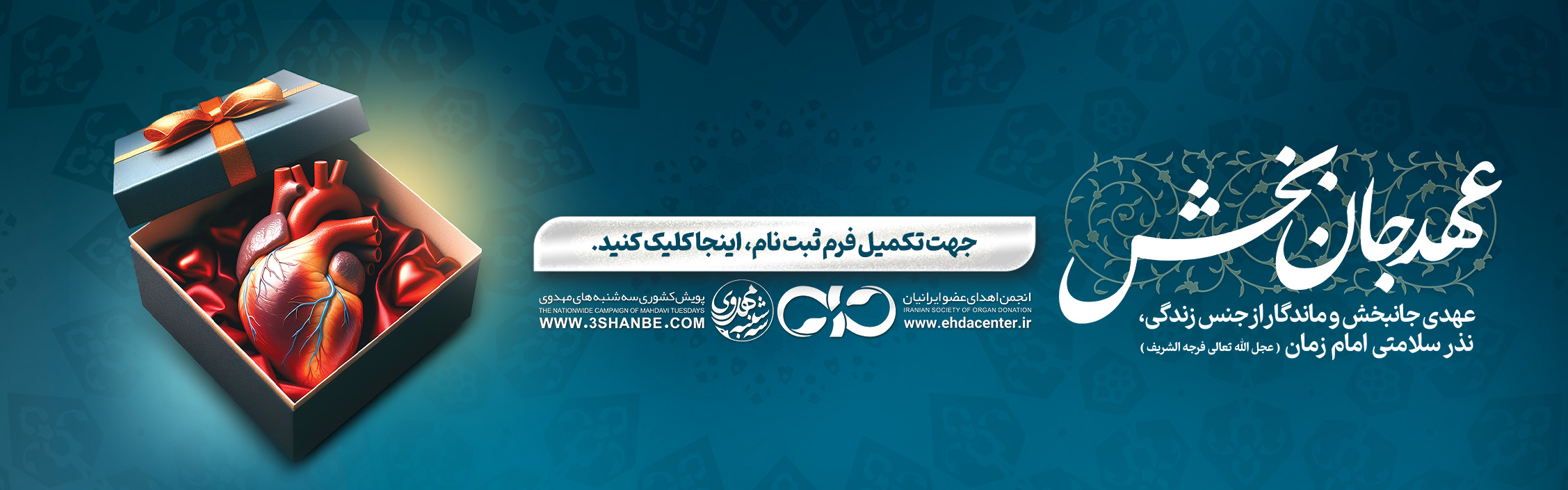 به پویش مهدوی «عهد جانبخش» بپیوندید؛ نذر سلامتی امام زمان (عج) با اهدای عضو در سهشنبههای مهدوی، گامی مؤثر در مسیر خدمت و فرهنگسازی انتظار فعال.