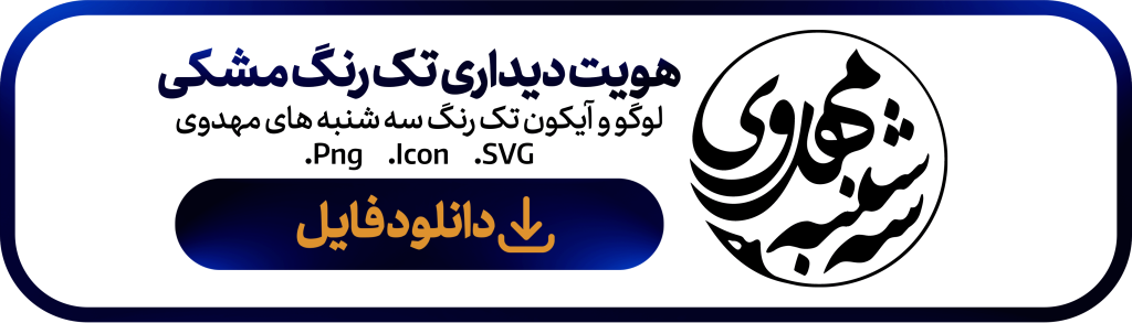 هویت دیداری سه شنبه های مهدوی