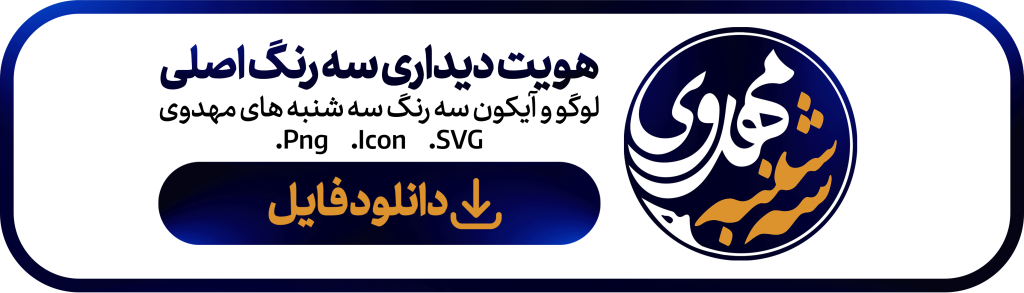 هویت دیداری سه شنبه های مهدوی