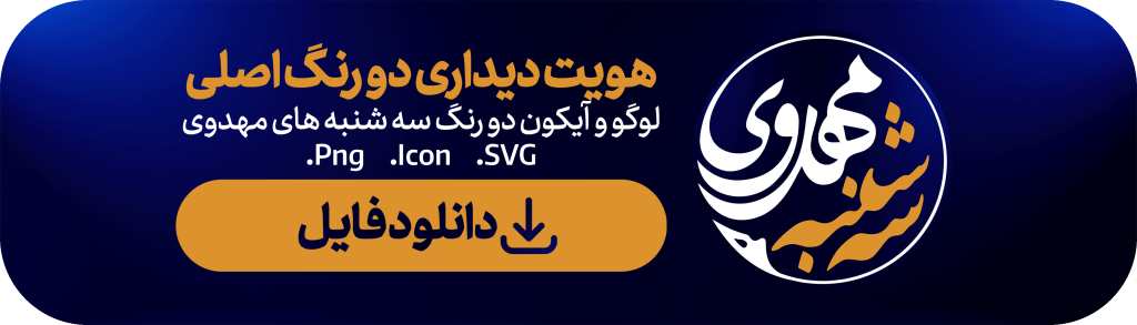 هویت دیداری سه شنبه های مهدوی