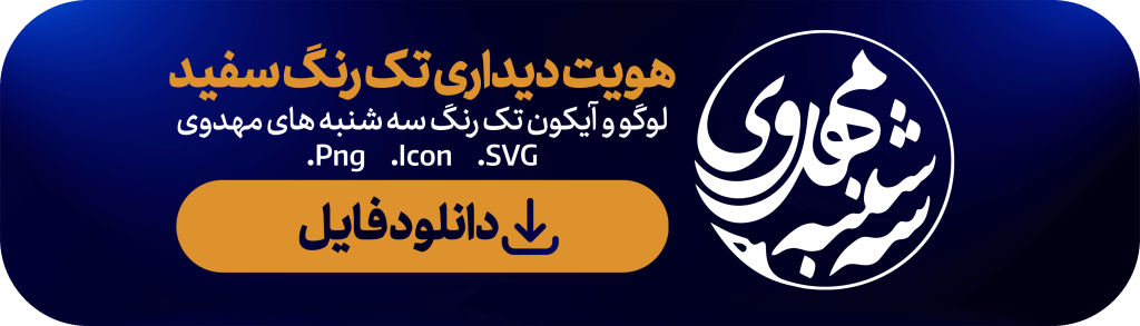 هویت دیداری سه شنبه های مهدوی