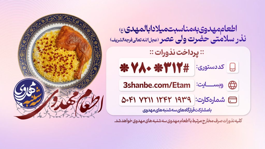 اطعام مهدوی به مناسبت میلاد ابالمهدی (ع) ، نذر سلامتی امام زمان (عج)