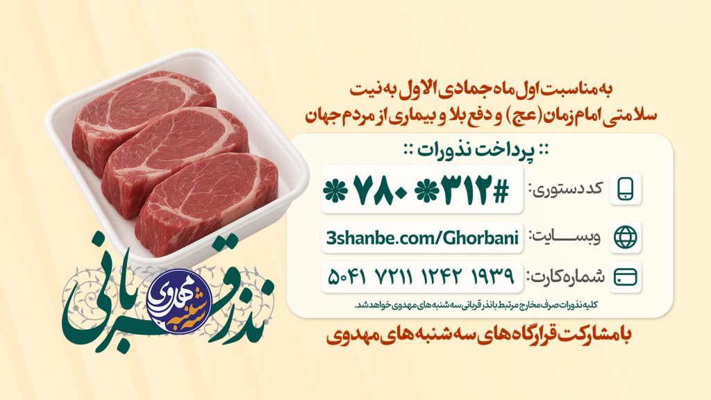 نذر قربانی سه شنبه های مهدوی به مناسبت ذبح اول ماه نذر سلامتی امام زمان (ع) ، مهدویت