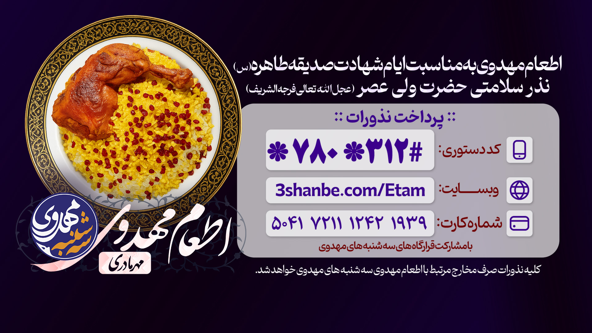 اطعام مهدوی به مناسبت شهادت صدیقه طاهره حضرت فاطمه الزهرا (س)  ، نذر سلامتی امام زمان (عج)