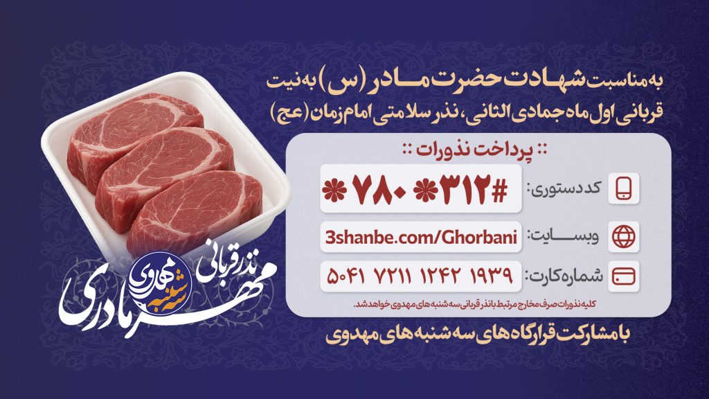 نذر قربانی سه شنبه های مهدوی به مناسبت ذبح اول ماه نذر سلامتی امام زمان (ع) ، مهدویت