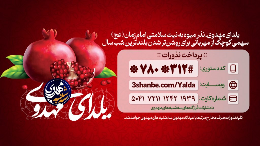 عیدانه مهدوی به مناسبت شب یلدا ، نذر سلامتی امام زمان (عج)